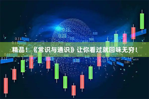 精品！《常识与通识》让你看过就回味无穷！