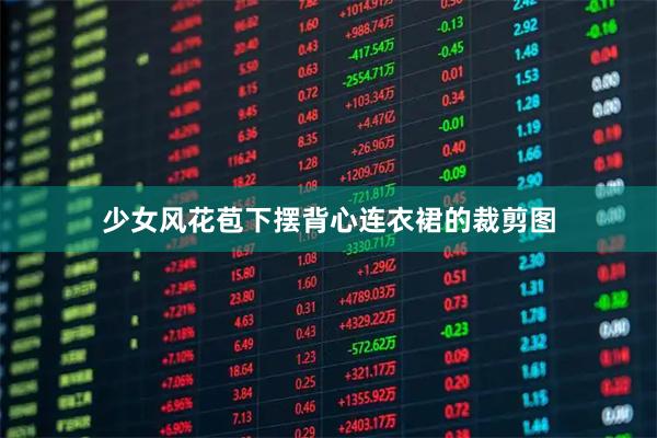 少女风花苞下摆背心连衣裙的裁剪图